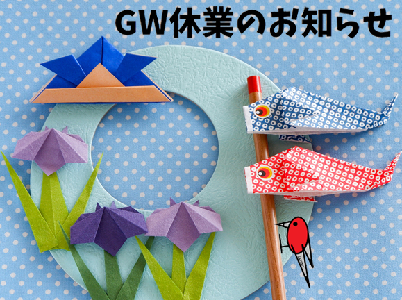 ゴールデンウィークに伴う休業のお知らせ